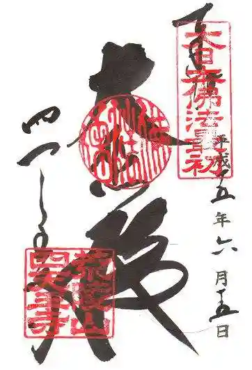 四天王寺の御朱印