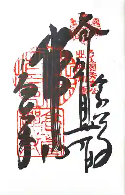 高台寺（高台寿聖禅寺・高臺寺）の御朱印