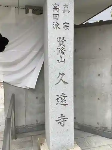 賢隆山久遠寺のその他建物