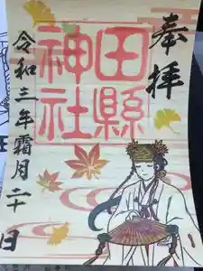 田縣神社の御朱印 2021年11月01日(月)〜(2021年11月20日(土) 13時47分03秒投稿)