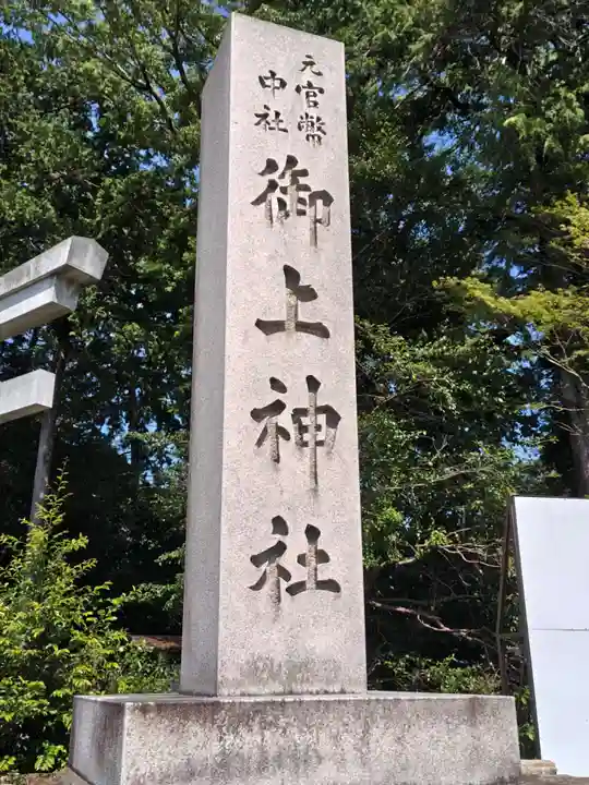 御上神社(滋賀県)