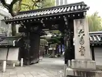 頂法寺(六角堂)の山門・神門