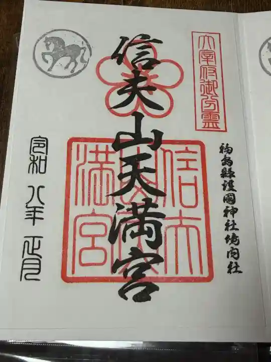 信夫山天満宮の御朱印