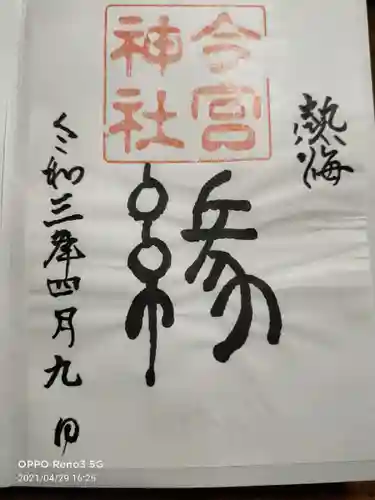 今宮神社の御朱印