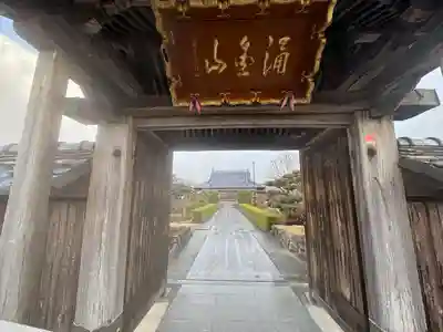 涌金山　養泉寺(三重県)