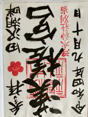 浮木神社の御朱印