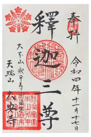 大安寺の御朱印 2022年11月