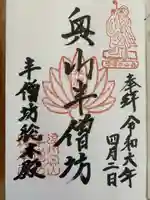 方廣寺の御朱印