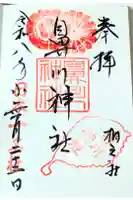 鼻川神社の御朱印