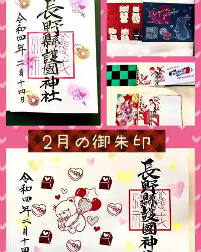 長野縣護國神社の御朱印