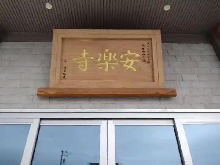 安楽寺(愛知県)