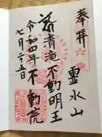 不動院の御朱印