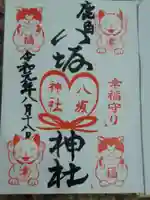 鹿角八坂神社の御朱印
