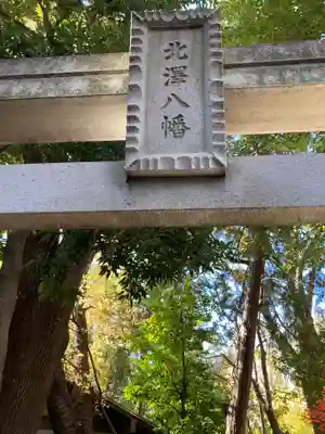 北澤八幡神社(東京都)