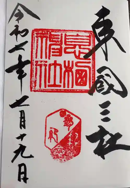 息栖神社(茨城県)