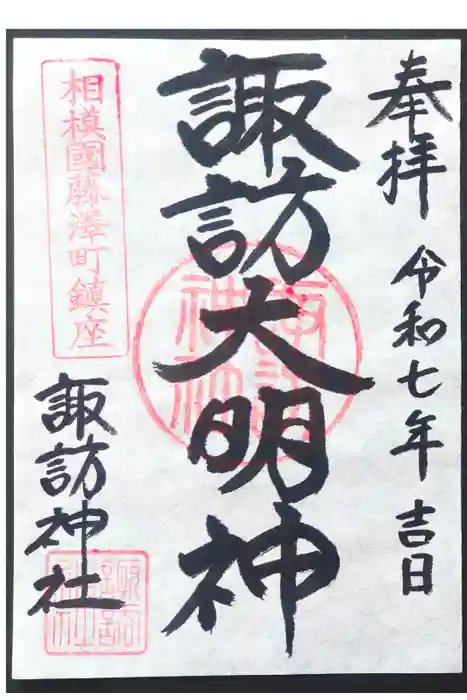 諏訪神社の御朱印