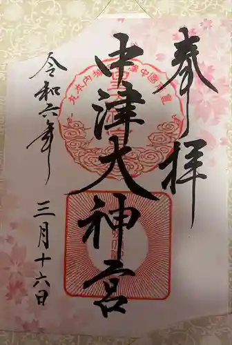 中津大神宮(大分県)