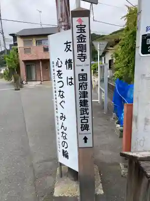 宝金剛寺（寶金剛寺）(神奈川県)