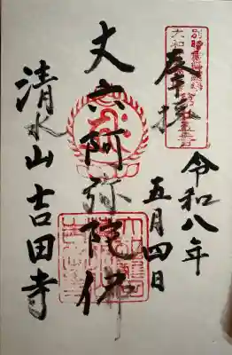 吉田寺の御朱印
