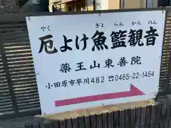 東善院の建物その他