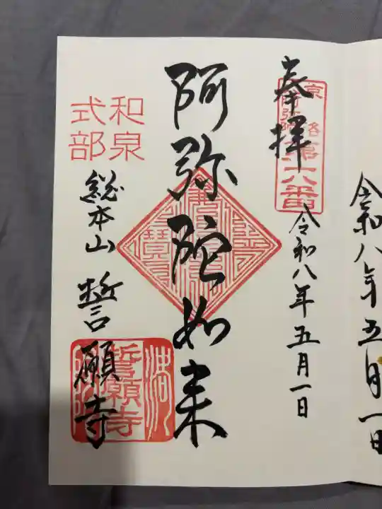 誓願寺の御朱印