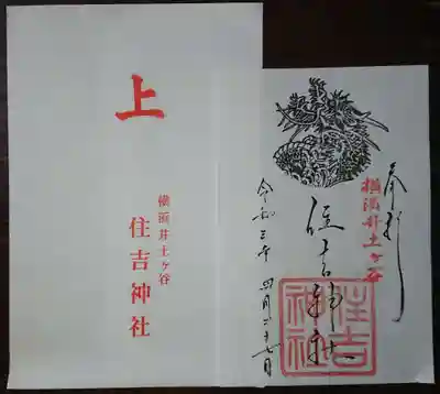 住吉神社の御朱印