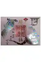 堤治神社の御朱印