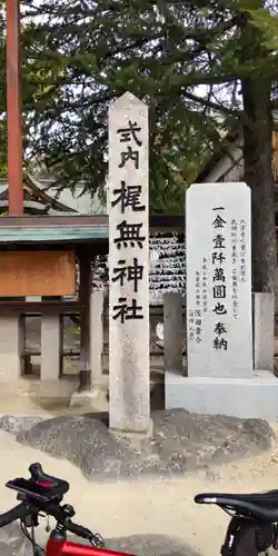 梶無神社(大阪府)