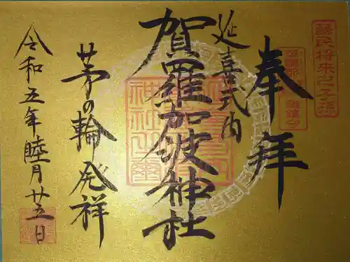 賀羅加波神社(広島県)