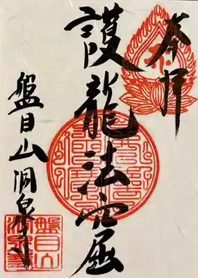 洞泉寺の御朱印