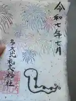 多久比禮志神社(富山県)