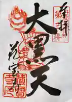 藏寳寺(蔵宝寺)の御朱印