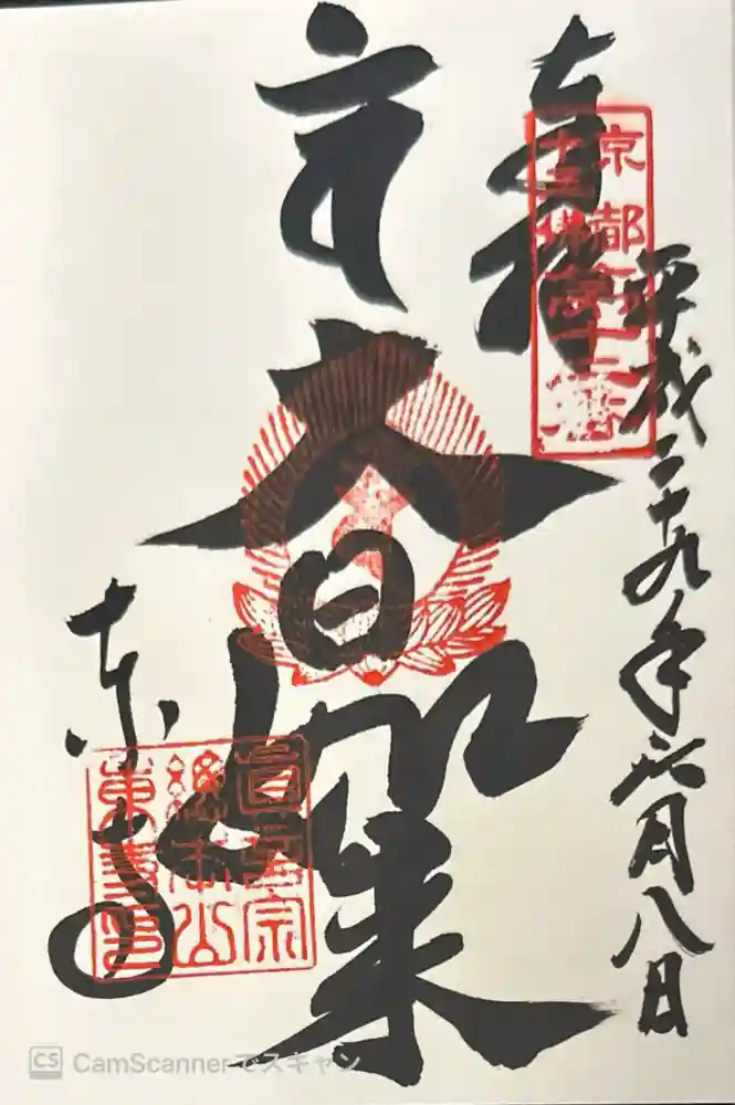 東寺（教王護国寺）の御朱印