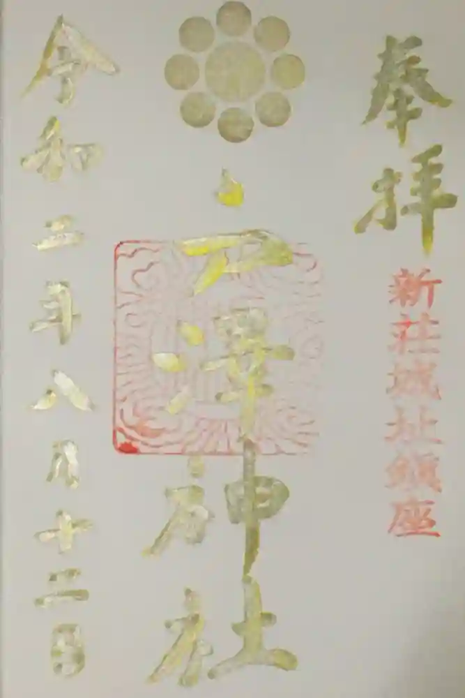 戸澤神社の御朱印