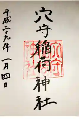 羽田七福いなりめぐり。いなめぐ。ゴールです！