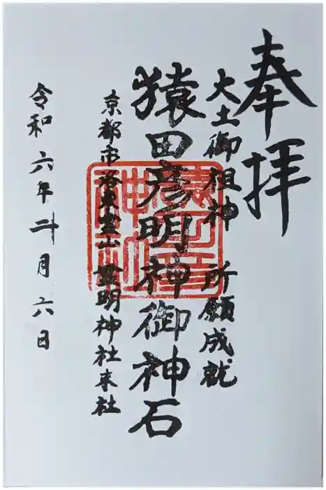 霊明神社の御朱印