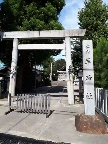 羊神社の鳥居