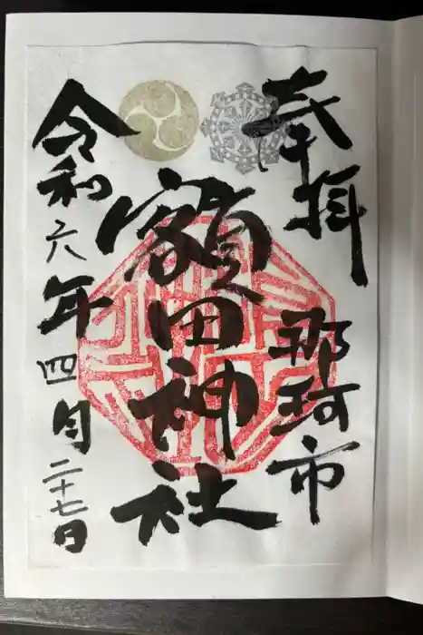 鹿島八幡神社の御朱印