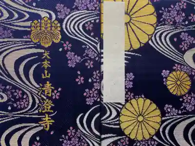 清澄寺の御朱印帳