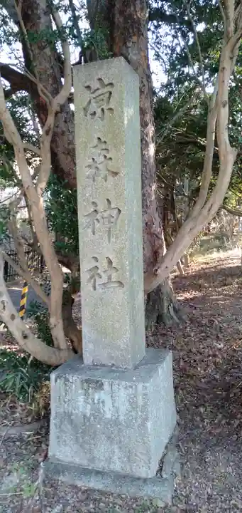 凉森神社のその他建物