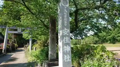 安住神社のその他建物