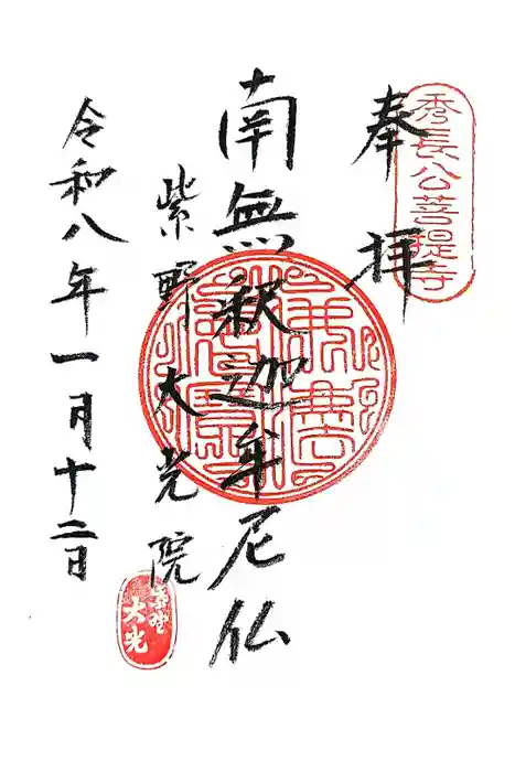 大光院の御朱印