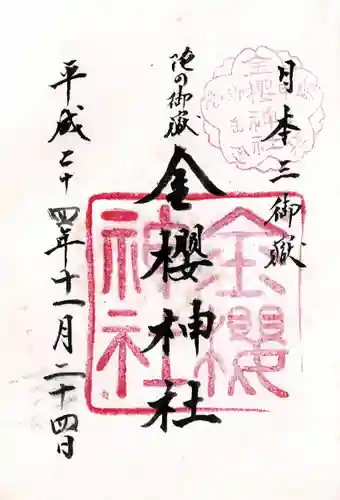 金櫻神社の御朱印