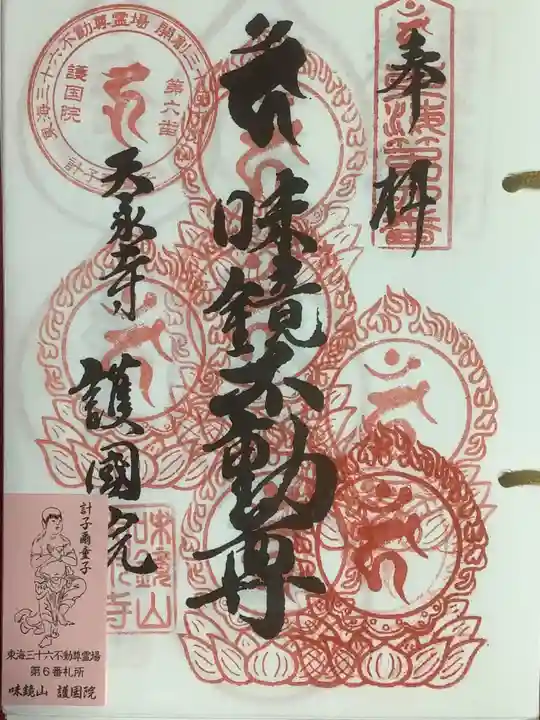 味鏡山 護國院の御朱印
