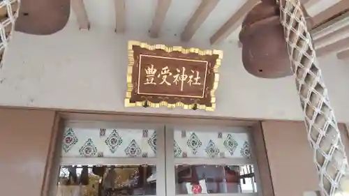 豊受神社(千葉県)