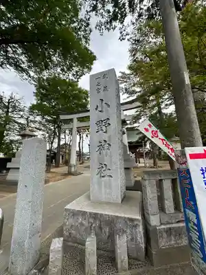 小野神社のその他建物