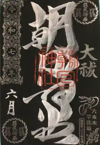 朝日神社の御朱印