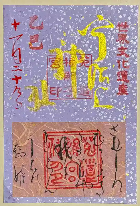 宇治上神社の御朱印