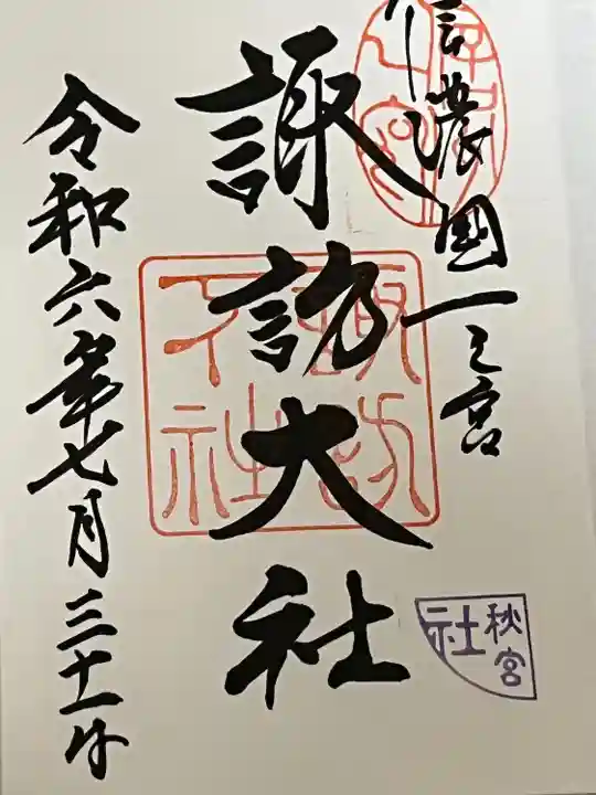 諏訪大社下社秋宮(長野県)