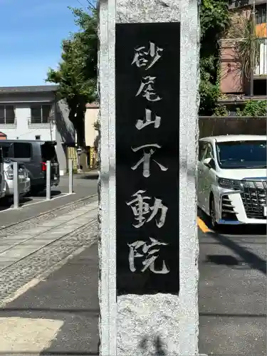 橋場寺不動院（橋場不動尊）(東京都)